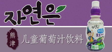 熊津儿童葡萄汁 韩国进口品质，守护孩子健康的美味之选